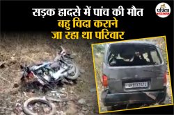 UP: आमने सामने आई कार और बाइक में जोरदार टक्कर, पांच लोगों की मौत, सीएम ने लिया
संज्ञान - image