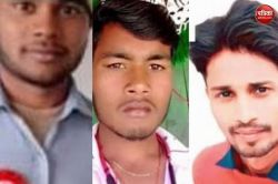 दाखिला कराकर लौट रहे तीन जिगरी दोस्तों की सड़क हादसे में मौत, हेलमेट होता तो बच
सकती थी जान - image