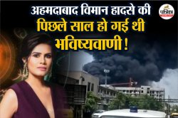 Ahmedabad Plane Crash: अहमदाबाद विमान हादसे के बारे में पिछले साल ही इस महिला ने
कर दी थी भविष्यवाणी.. - image