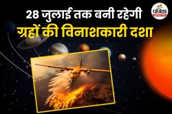 Air India Plane Crash: 28 जुलाई तक ग्रहों की विनाशकारी दशा, महामारी, प्लेन क्रैश
जैसी घटनाओं की आशंका - image