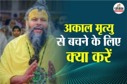 Akal Mrityu: असमय मौत से बचाती है ये चीज, प्रेमानंद जी महाराज ने बताया रोज करें
सेवन - image