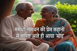 समधी-समधन में हुई मोहब्बत तो घर से भागे, बारिश आते ही लव स्टोरी में आया ट्विस्ट… - image