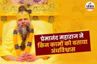 premanand ji maharaj on superstition
