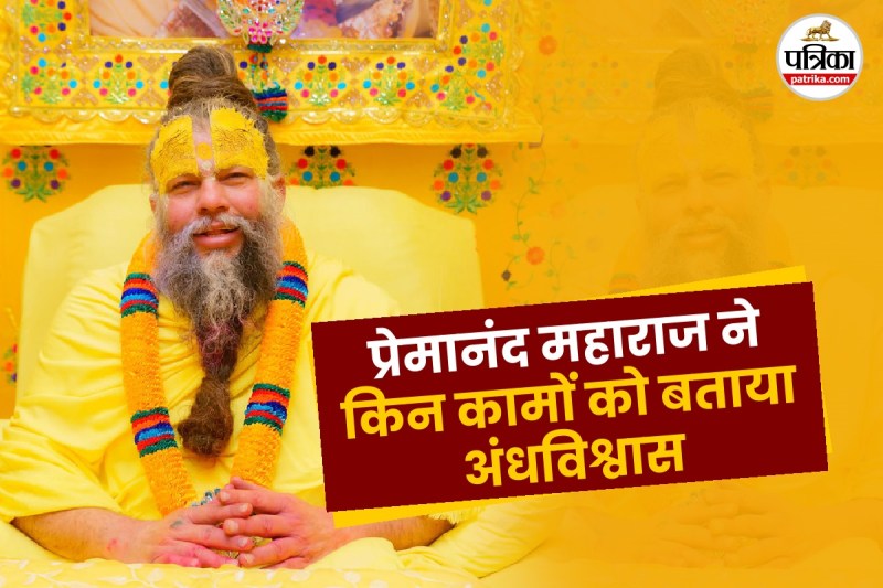 premanand ji maharaj on superstition