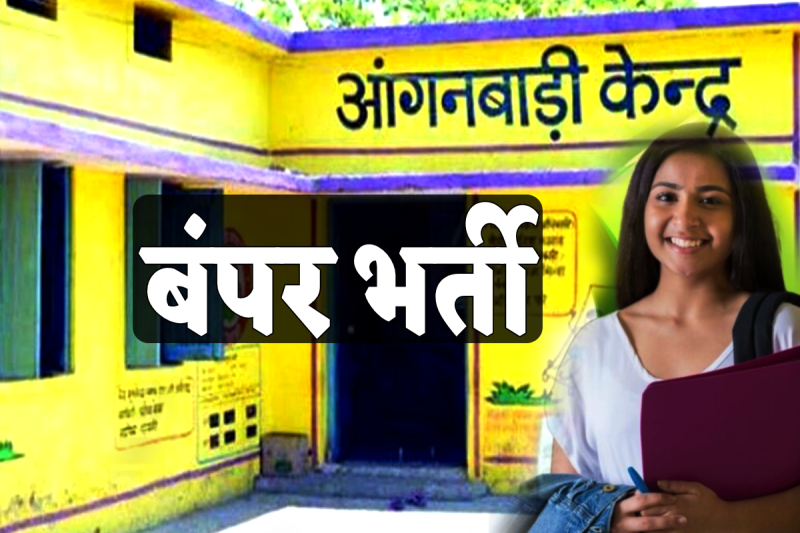 Anganwadi Bharti 2025