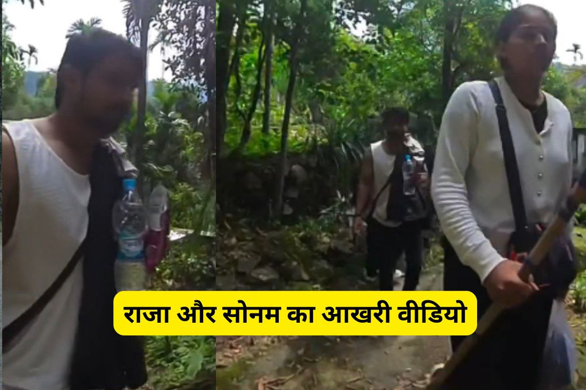 Sonam Raghuvanshi: राजा की हत्या से पहले का वीडियो वायरल, सोनम दिखी उसी सफेद
शर्ट में, देखें वीडियो - image