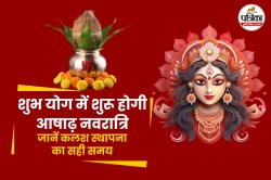 Ashadha Gupt Navratri 2025: ब्रह्म मुहूर्त में होगी आषाढ़ गुप्त नवरात्रि की कलश
स्थापना, चूकने पर जानें कब कर सकेंगे आवाहन - image