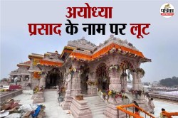 अयोध्या: रामलला के प्रसाद के नाम पर 51 से शुरू हुई लूट, करोड़ों तक पहुंची - image