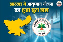 PM-JAY Scheme: पीएम मोदी ने जिस झारखंड से शुरू की थी, वहीं बंद हुई योजना; जानिए
क्यों आयुष्मान योजना का हुआ बुरा हाल - image