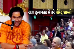 राजा रघुवंशी हत्याकांड पर बोले बाबा बागेश्वर, ‘हमारे जैसे अविवाहित पुरुष डरने
लगे हैं..’ - image
