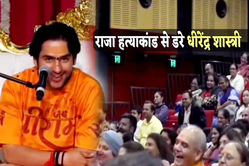 Baba Bageshwar On Raja Raghuvanshi Murder