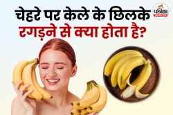 Banana Peel Off For Skin: केले के छिल्के में मिलता है ये विटामिन, चेहरे को
चमकाने में फादेमंद - image