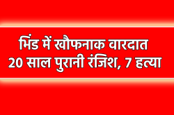 20 साल पुरानी रंजिश… तेरहवीं की पंगत में बैठे व्यक्ति की गोली मारकर हत्या, अब तक
7 लोगों की मौत - image