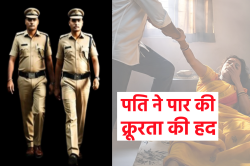 पत्नी के पैर बांधें, डंडे-बीयर बोतल से पीटकर किया लहूलुहान, निर्वस्त्र हालत में
देख दंग रह गई पुलिस - image