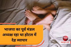 भाजपा का पूर्व मंडल अध्यक्ष करा रहा था होटल में देह व्यापार, गिरफ्तार - image