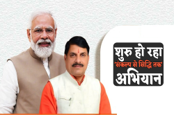 भाजपा का ‘संकल्प से सिद्धि तक’ अभियान, घर-घर जाकर बताई जाएंगी मोदी सरकार की
उपलब्धियां - image