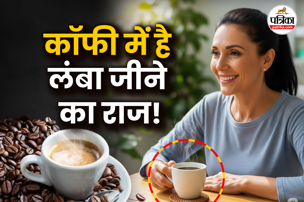 Black Coffee For Long Life: 1 कप कॉफी दे सकती है लंबी जिंदगी, रिसर्च में पता चली
ये बात