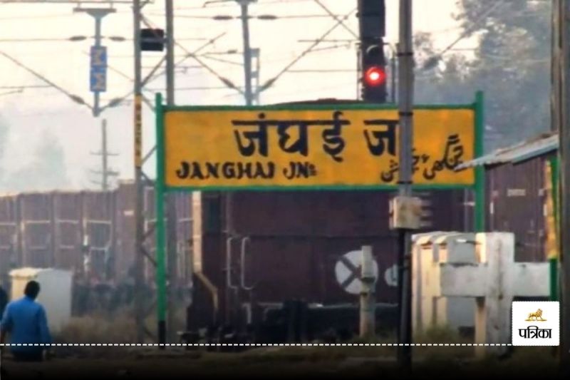 फाइल फोटो: जंघई जंक्शन