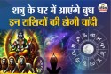 बुध कर्क राशि में करेंगे गोचर, शत्रु के घर से इन 6 राशियों की कराएंगे चांदी