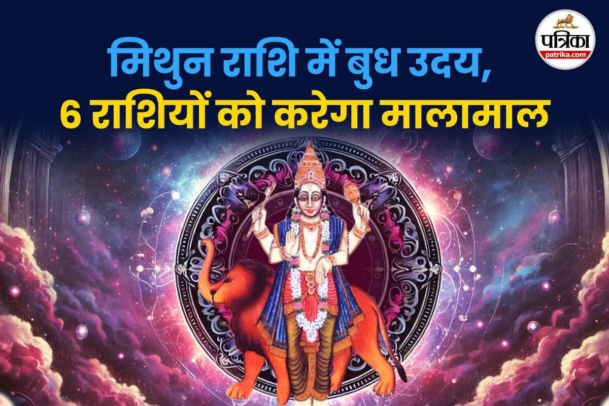 Budh Uday 2025: मिथुन राशि में 11 जून को होगा बुध का उदय, ये राशियां होंगी
मालामाल