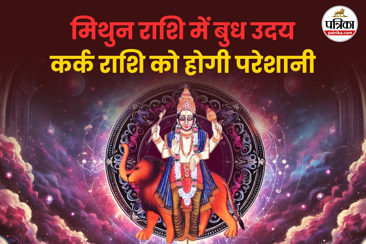 बुध उदय से कर्क राशि वाले हो सकते हैं परेशान, जानें किसके सितारे रहेंगे बुलंद - image