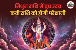बुध उदय से कर्क राशि वाले हो सकते हैं परेशान, जानें किसके सितारे रहेंगे बुलंद - image
