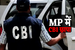 CBI Raid : रिटायर्ड लोको पायलट के ठिकाने पर छापा, आय से अधिक संपत्ति मिली, FIR - image
