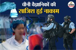 चीनी वैज्ञानिक कर रहे दुनिया को तबाह करने की फिर से तैयारी! Corona लैब में चीन
तैयार कर रहा नया खतरा, जानें अमेरिका क्या ले रहा एक्शन - image