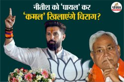 बिहार चुनाव: 15 साल में 29 से एक सीट पर आ गई लोजपा, फिर भी सभी 243 सीटों पर
लड़ेंगे चिराग - image