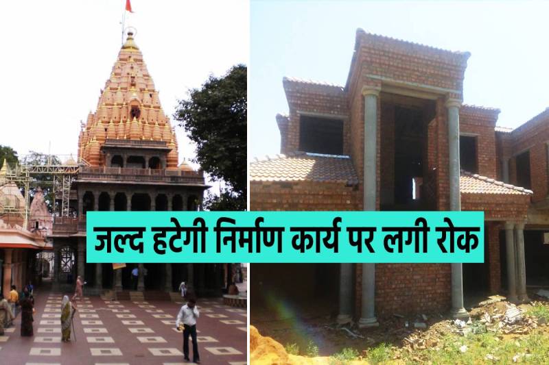 construction ban within 500 meters of Mahakal temple will be lifted order issued soon
