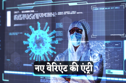 फिर डरा रहा कोरोना, हुई नए वेरिएंट की एंट्री, तेजी से फैल रहा ये वायरस,
एक्सपर्ट्स भी हैरान - image