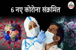 एमपी के इस शहर में एक दिन में मिले कोरोना के 6 नए मरीज - image