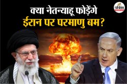 Israel-Iran War: अगर ट्रंप ने नहीं दिया इज़रायल का साथ तो क्या नेतन्याहू फोड़ेंगे
ईरान पर परमाणु बम? - image