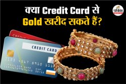 Gold खरीदने के लिए क्या Credit Card का यूज कर सकते हैं? जान लीजिए इस खरीदारी के
सारे नियम - image