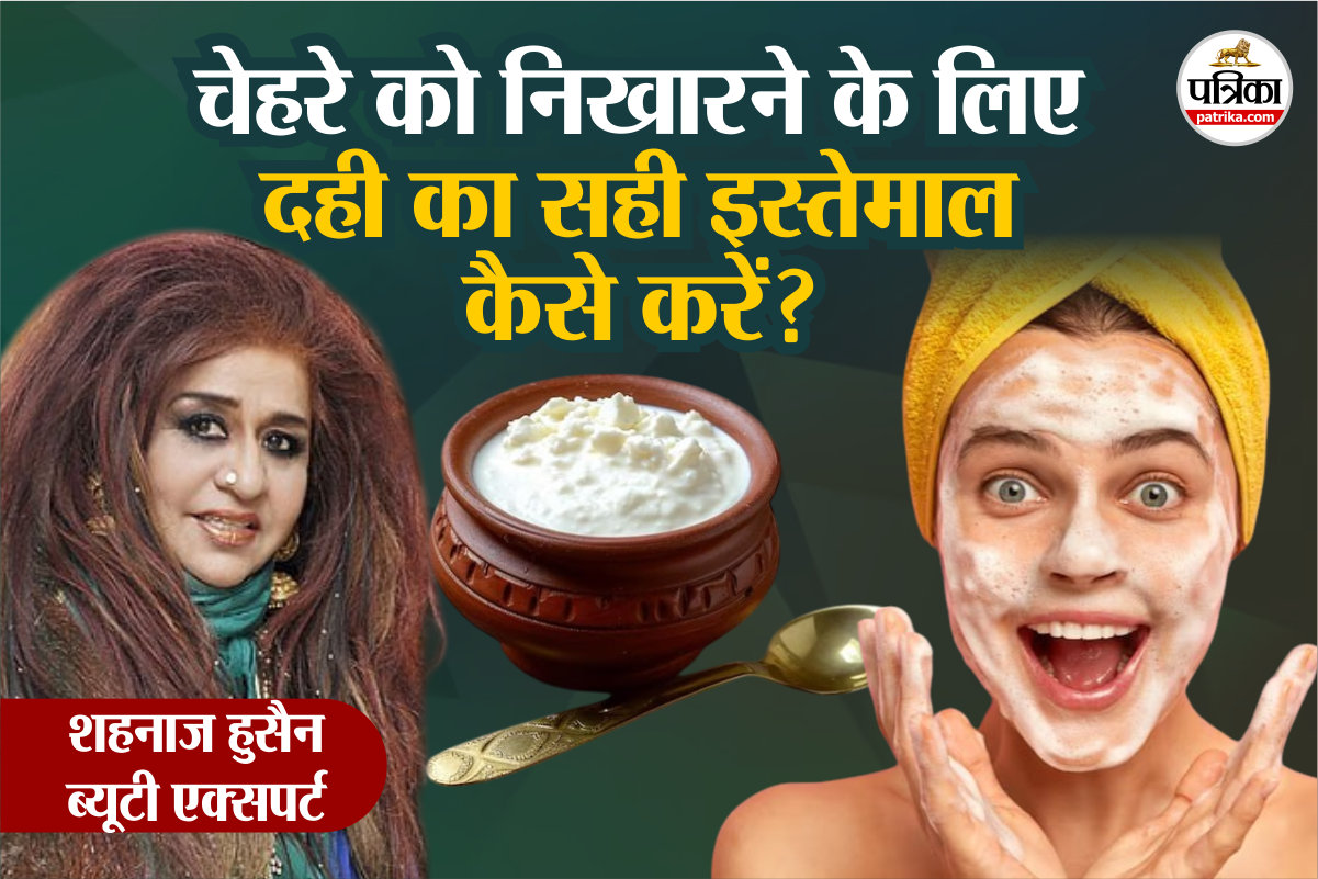 Dahi On Face: शहनाज हुसैन के घरेलू नुस्खे से पाएं दही से सॉफ्ट, ग्लोइंग और निखरी
स्किन