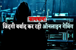 बच्चों और युवाओं की जिंदगी बर्बाद कर रही ऑनलाइन गेमिंग, साइबर ठग गेमिंग एप के
जरिए कर रहे फ्रॉड - image