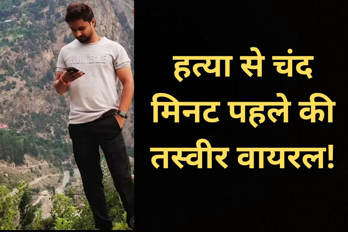 EXCLUSIVE: हत्या से पहले ऐसा दिख रहा था राजा रघुवंशी, तस्वीरें हुई वायरल! यहां
देखें… - image