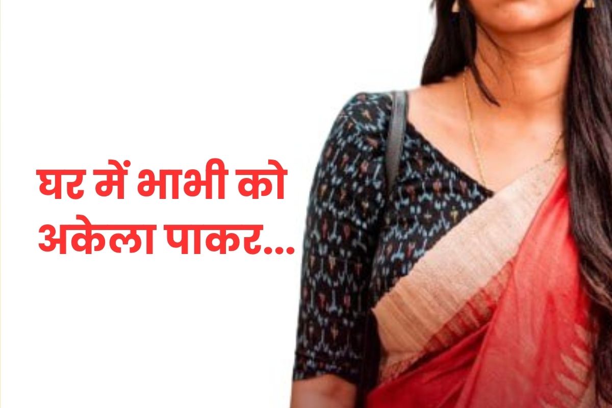 कमरे में अकेली थी भाभी, तभी कमरे में घुस गया देवर, पीछे से पकड़ा और फिर…