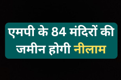 84 मंदिरों की जमीन होगी नीलाम, भरेगा सरकार का खजाना! - image