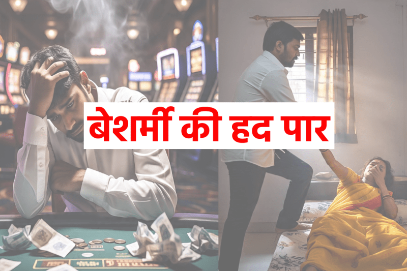 Husband lost his wife in gambling in Dhar