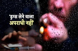 ड्रग्स लेने वाला अपराधी नहीं, अब इस तरह नशे की लत छुड़ाएगी पुलिस, पर ये होंगे
नुकसान - image