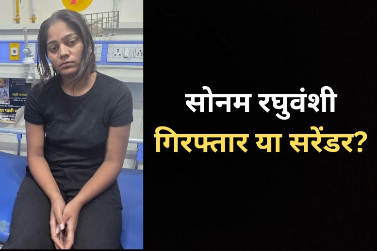 सोनम रघुवंशी गिरफ्तार या सरेंडर? मेघालय और यूपी पुलिस की थ्योरी ने किया कंफ्यूज! - image