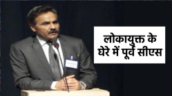 बड़ी खबर: भ्रष्टाचार के केस में फंसे एमपी के पूर्व मुख्य सचिव, लोकायुक्त ने शुरु
की जांच - image