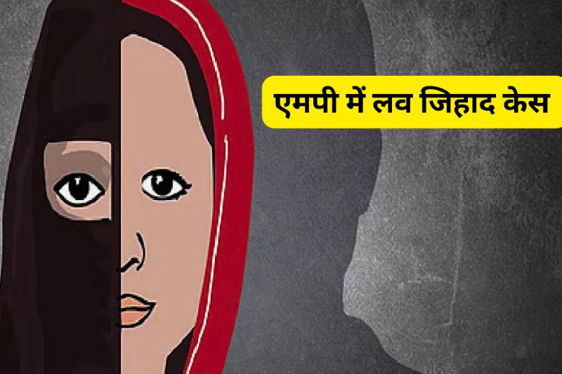 Love Jihad Case MP News (फोटो सोर्स- सोशल मीडिया एक्स)