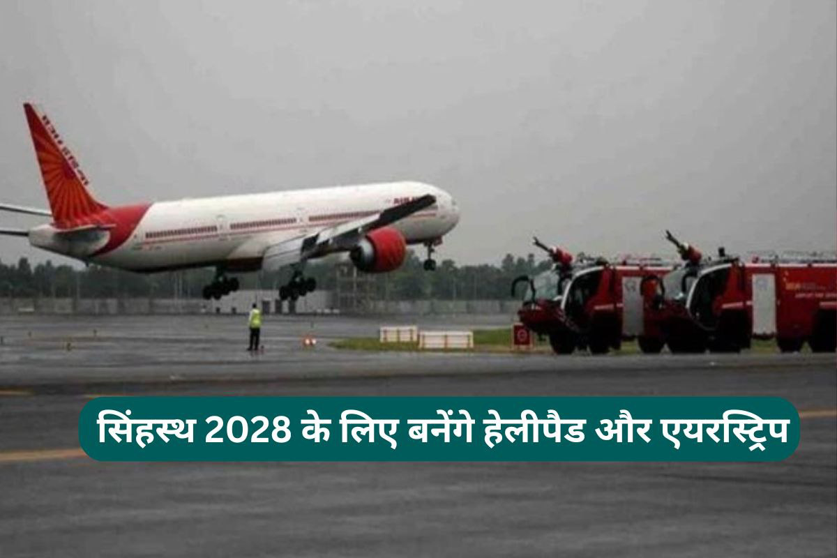 सिंहस्थ 2028 के लिए करोड़ों की लागत से बनेंगे एयरस्ट्रिप, हेलीपैड और बिल्डिंग!