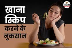 Skipping Meal For Dieting: डाइटिंग के नाम पर खाना स्किप करना पड़ सकता है सेहत पर
भारी - image