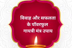 विवाह, परीक्षा में सफलता और धन प्राप्ति के पॉवरफुल गायत्री मंत्र उपाय, पढ़िए
वेदमाता की निराली महिमा - image