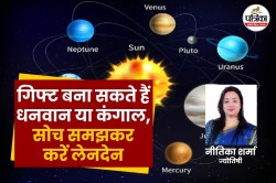 आपका गिफ्ट किसी को बना सकता है कंगाल या धनवान, एक्सपर्ट से जानें कैसे बदलता है
ग्रहों का असर - image
