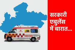एमपी में सरकारी एबुलेंस में बारात… हैरान करने वाला खुलासा - image