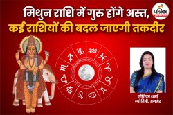 Guru Asta 2025 In Hindi: बुध की राशि में गुरु हो जाएंगे अस्त, इन 2 राशियों की
होगी उन्नति मिलेगी खुशखबरी - image